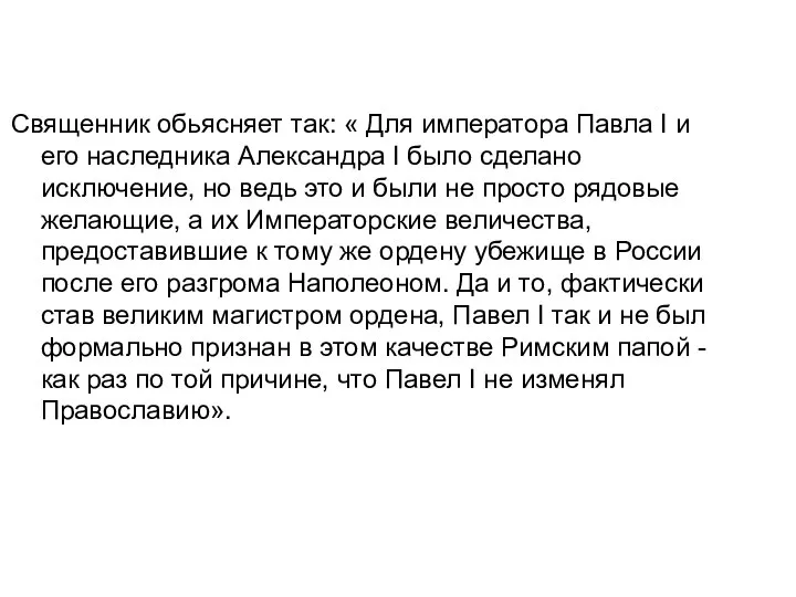 Священник обьясняет так: « Для императора Павла I и его наследника