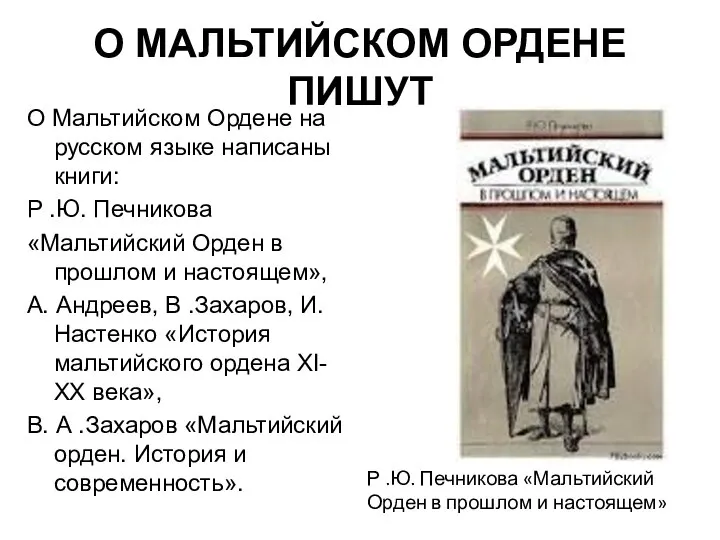 О МАЛЬТИЙСКОМ ОРДЕНЕ ПИШУТ О Мальтийском Ордене на русском языке написаны