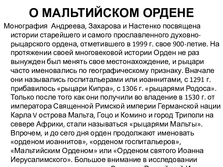 О МАЛЬТИЙСКОМ ОРДЕНЕ Монография Андреева, Захарова и Настенко посвящена истории старейшего