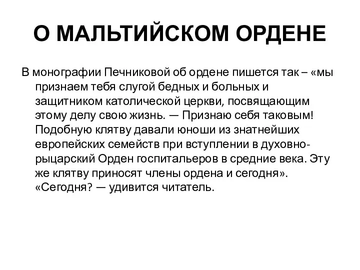 О МАЛЬТИЙСКОМ ОРДЕНЕ В монографии Печниковой об ордене пишется так –