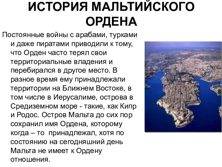 ИСТОРИЯ МАЛЬТИЙСКОГО ОРДЕНА Постоянные войны с арабами, турками и даже пиратами