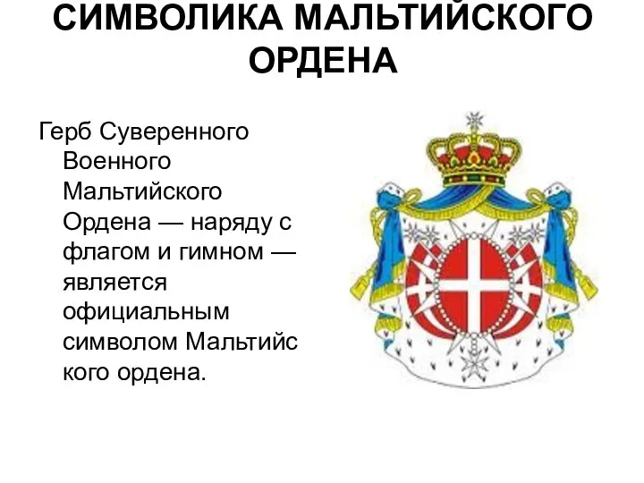 СИМВОЛИКА МАЛЬТИЙСКОГО ОРДЕНА Герб Суверенного Военного Мальтийского Ордена — наряду с