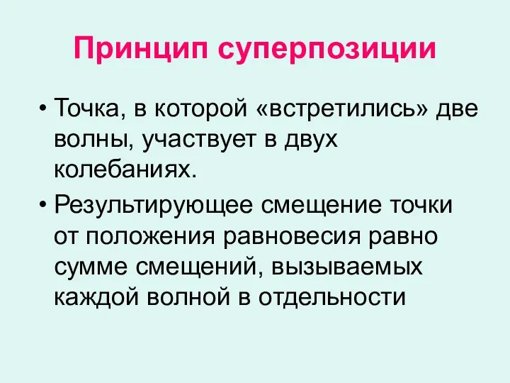 Принцип суперпозиции Точка, в которой «встретились» две волны, участвует в двух