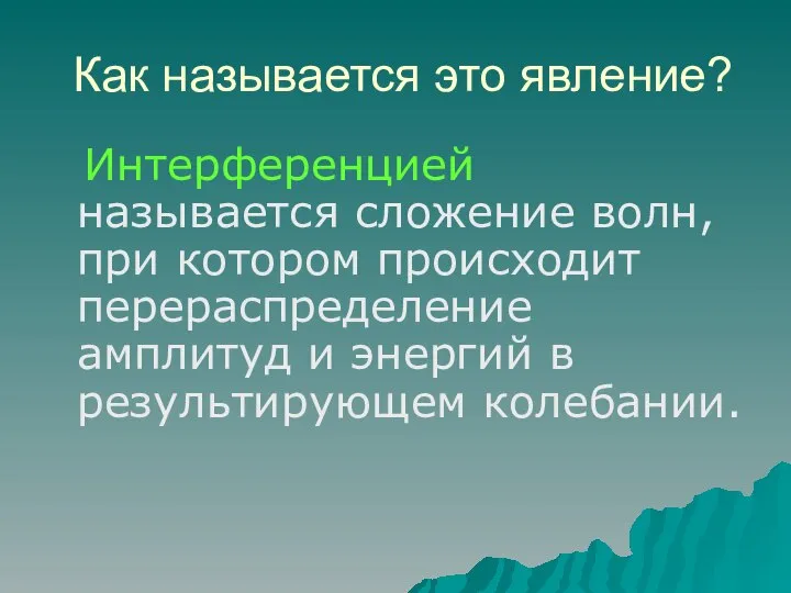 Как называется это явление? Интерференцией называется сложение волн, при котором происходит