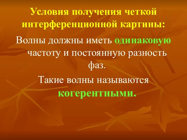 Условия получения четкой интерференционной картины: Волны должны иметь одинаковую частоту и