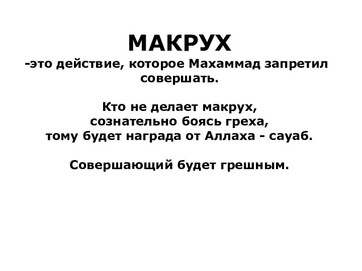 МАКРУХ это действие, которое Махаммад запретил совершать. Кто не делает макрух,