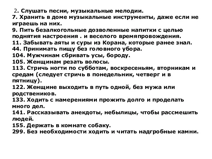 2. Слушать песни, музыкальные мелодии. 7. Хранить в доме музыкальные инструменты,