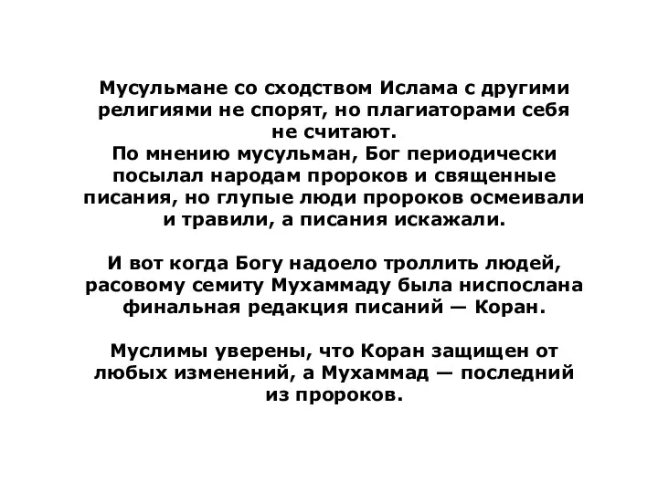 Мусульмане со сходством Ислама с другими религиями не спорят, но плагиаторами