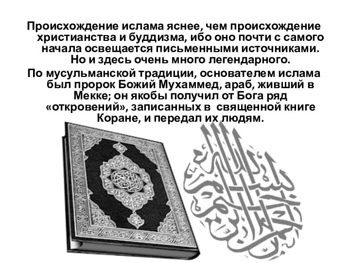 Происхождение ислама яснее, чем происхождение христианства и буддизма, ибо оно почти