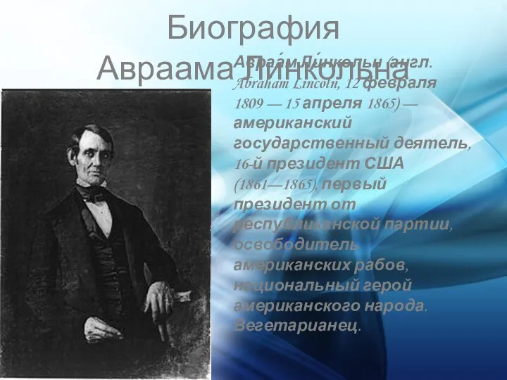 Биография Авраама Линкольна Авраа́м Ли́нкольн (англ. Abraham Lincoln, 12 февраля 1809