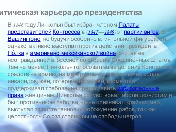 Политическая карьера до президентства В 1846 году Линкольн был избран членом