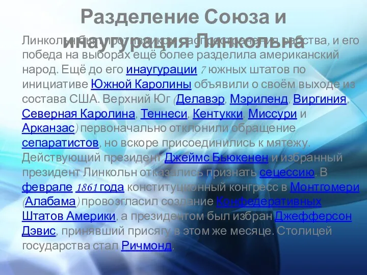 Разделение Союза и инаугурация Линкольна Линкольн был противником распространения рабства, и