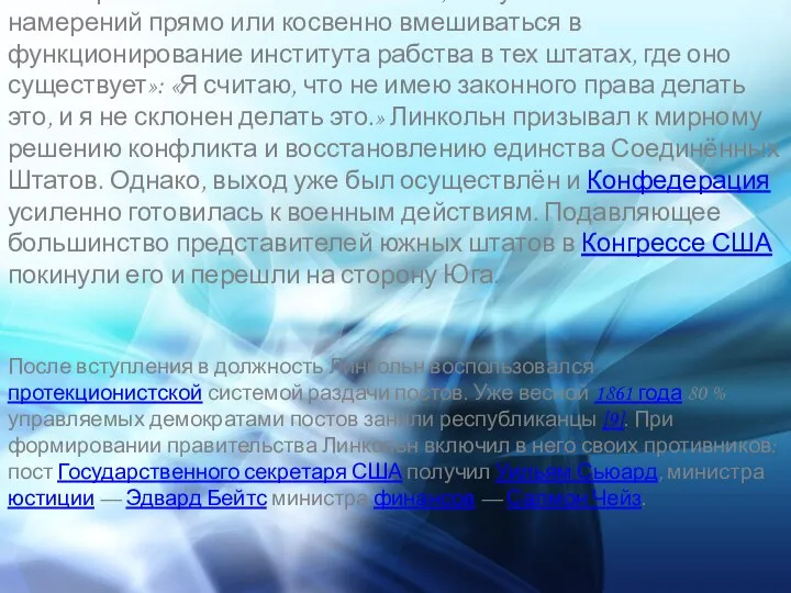 В своей речи Линкольн также заявил, что у него «нет никаких