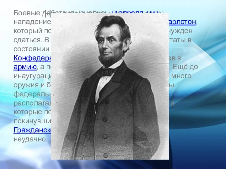 Начало войны (1861—1862) Боевые действия начались 12 апреля 1861 нападением южан