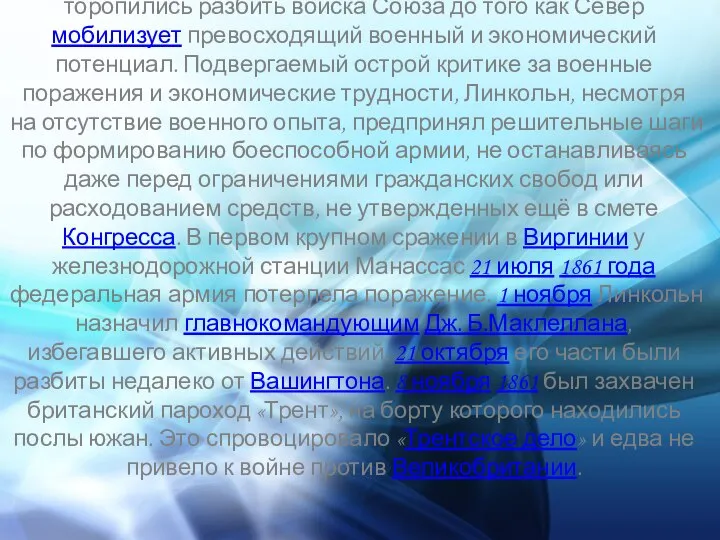 Южане, подготовленные к ведению боевых действий, торопились разбить войска Союза до