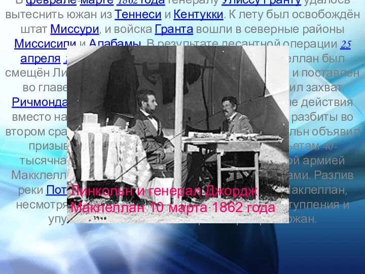 В феврале-марте 1862 года генералу Улиссу Гранту удалось вытеснить южан из