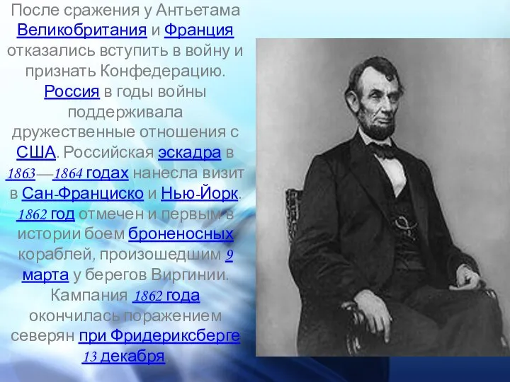 После сражения у Антьетама Великобритания и Франция отказались вступить в войну