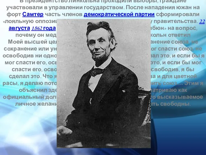 В президентство Линкольна проходили выборы, граждане участвовали в управлении государством. После