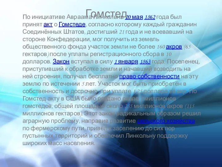 Гомстед По инициативе Авраама Линкольна 20 мая 1862 года был принят