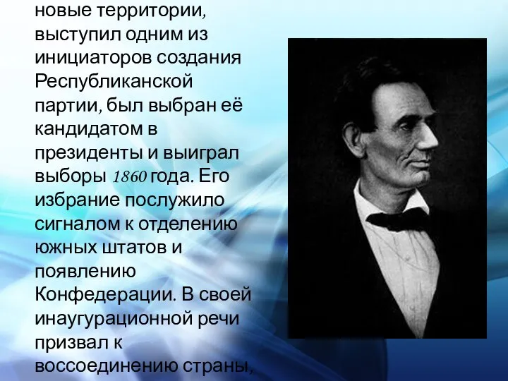 Как противник расширения рабства на новые территории, выступил одним из инициаторов