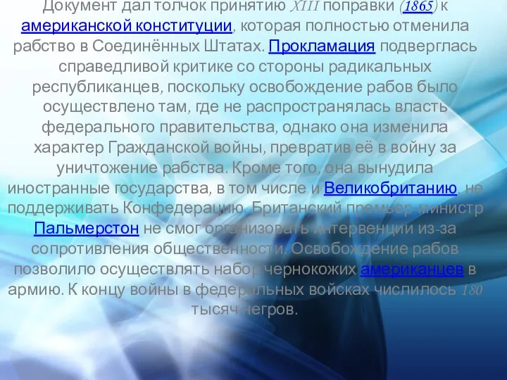 Документ дал толчок принятию XIII поправки (1865) к американской конституции, которая