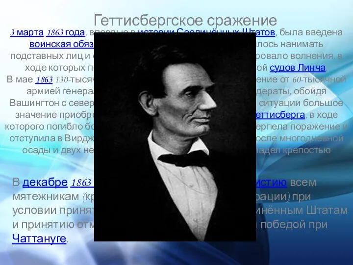 Геттисбергское сражение 3 марта 1863 года, впервые в истории Соединённых Штатов,