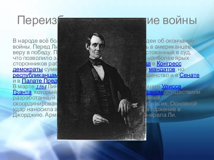 Переизбрание, окончание войны В народе всё более популярными становились идеи об