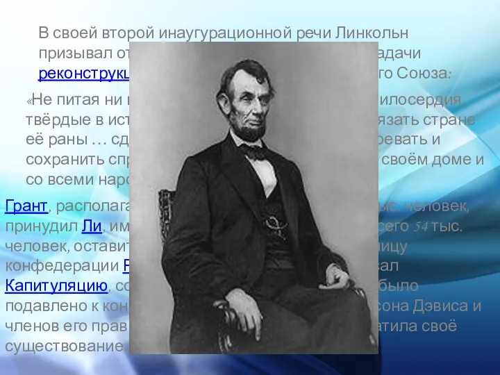 В своей второй инаугурационной речи Линкольн призывал отказаться от мщения, поставил