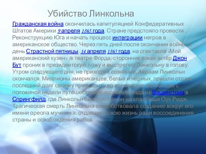 Убийство Линкольна Гражданская война окончилась капитуляцией Конфедеративных Штатов Америки 9 апреля