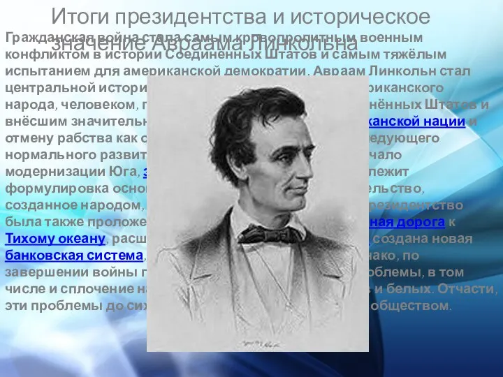 Итоги президентства и историческое значение Авраама Линкольна Гражданская война стала самым