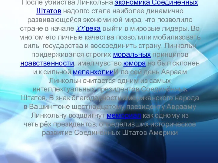 После убийства Линкольна экономика Соединённых Штатов надолго стала наиболее динамично развивающейся