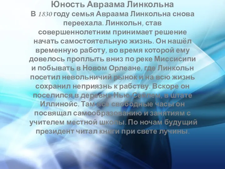 Юность Авраама Линкольна В 1830 году семья Авраама Линкольна снова переехала.