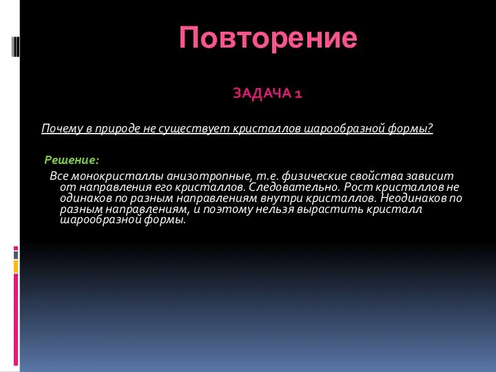 ЗАДАЧА 1 Почему в природе не существует кристаллов шарообразной формы? Решение: