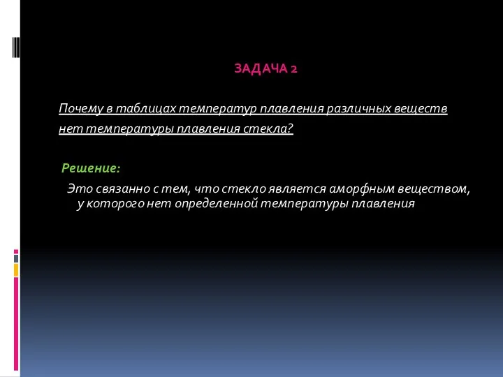 ЗАДАЧА 2 Почему в таблицах температур плавления различных веществ нет температуры