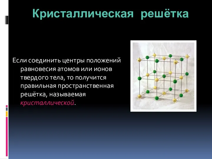 Кристаллическая решётка Если соединить центры положений равновесия атомов или ионов твердого