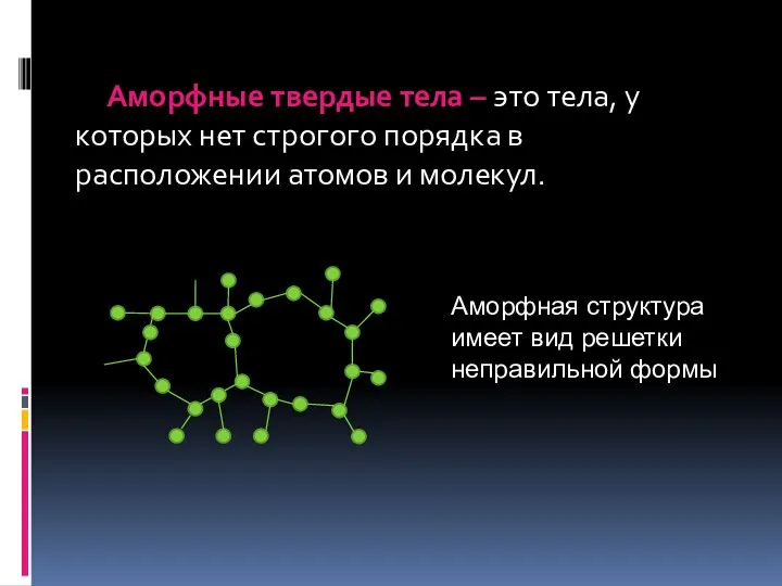 Аморфные твердые тела – это тела, у которых нет строгого порядка