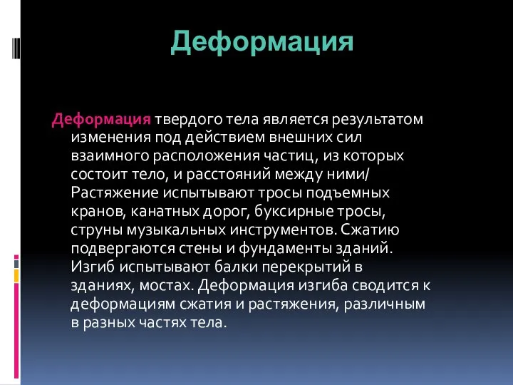 Деформация твердого тела является результатом изменения под действием внешних сил взаимного