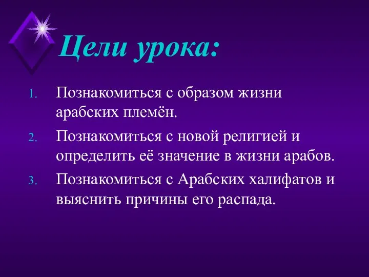 Цели урока: Познакомиться с образом жизни арабских племён. Познакомиться с новой