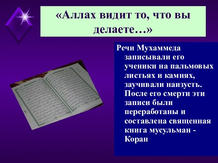 Речи Мухаммеда записывали его ученики на пальмовых листьях и камнях, заучивали