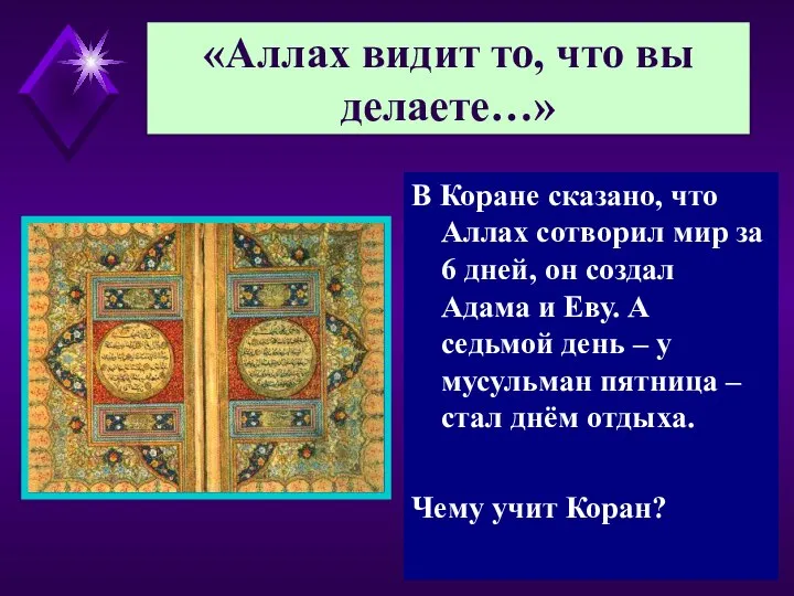 В Коране сказано, что Аллах сотворил мир за 6 дней, он