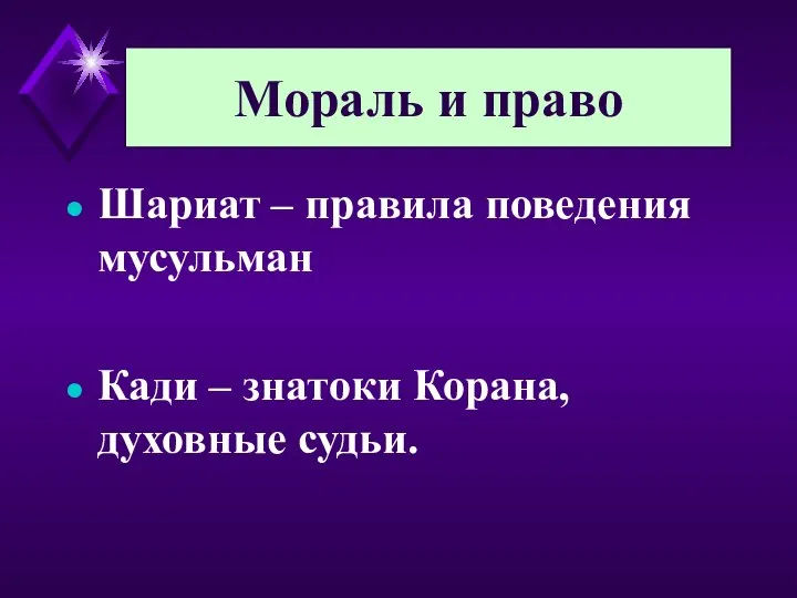 Мораль и право Шариат – правила поведения мусульман Кади – знатоки Корана, духовные судьи.