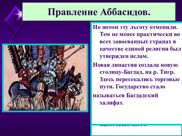 Аббасиды расправились с народом и облагодетельствовали иранцев-из них стали назначать Визиров.