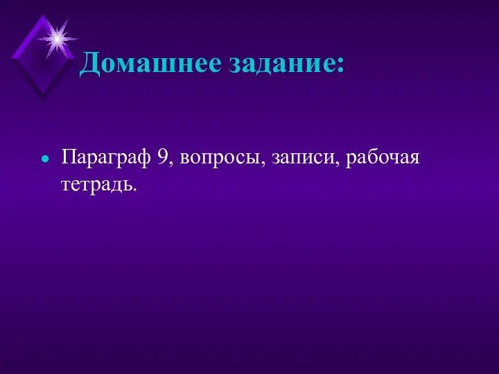 Домашнее задание: Параграф 9, вопросы, записи, рабочая тетрадь.