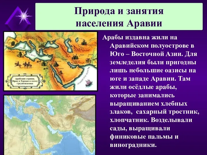 Арабы издавна жили на Аравийском полуострове в Юго – Восточной Азии.