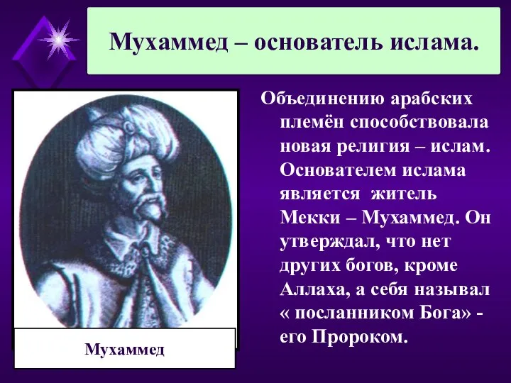 Объединению арабских племён способствовала новая религия – ислам. Основателем ислама является