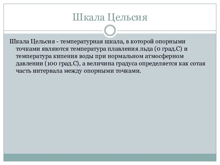 Шкала Цельсия Шкала Цельсия - температурная шкала, в которой опорными точками