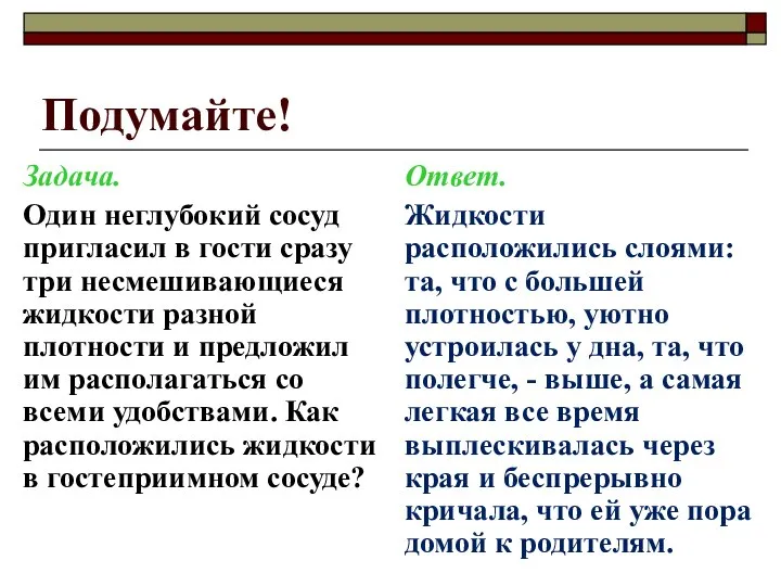 Подумайте! Задача. Один неглубокий сосуд пригласил в гости сразу три несмешивающиеся