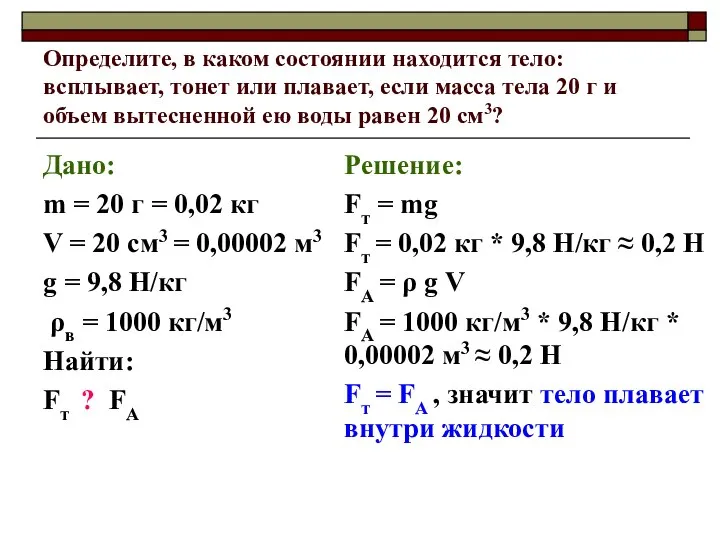 Определите, в каком состоянии находится тело: всплывает, тонет или плавает, если