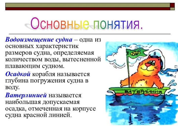 Водоизмещение судна – одна из основных характеристик размеров судна, определяемая количеством