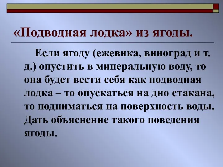 «Подводная лодка» из ягоды. Если ягоду (ежевика, виноград и т. д.)